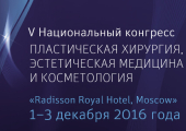 V Национальный Конгресс «Пластическая хирургия, эстетическая медицина и косметология» в Москве