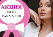 Акция на ринопластику